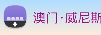 澳门·威尼斯人(中国)官方网站 logo
